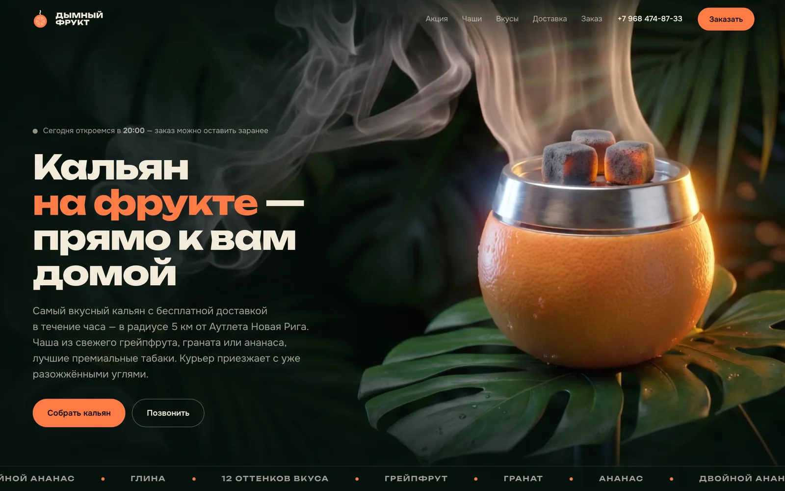 Сайт Дымный фрукт на компьютере — первый экран