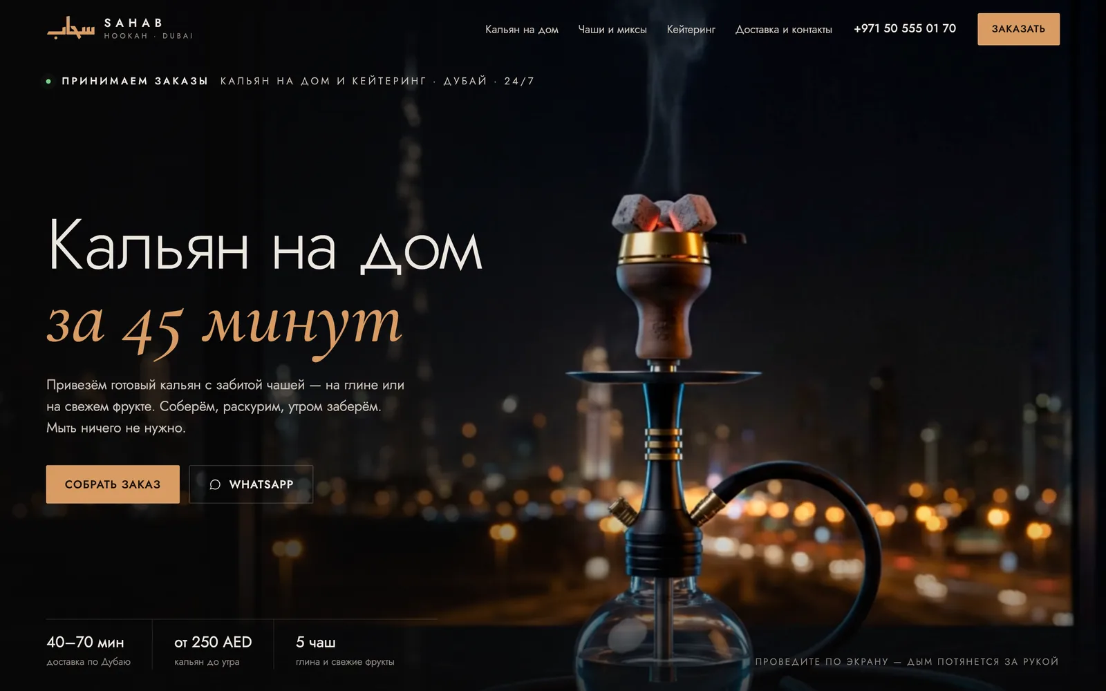 Сайт SAHAB на компьютере — первый экран