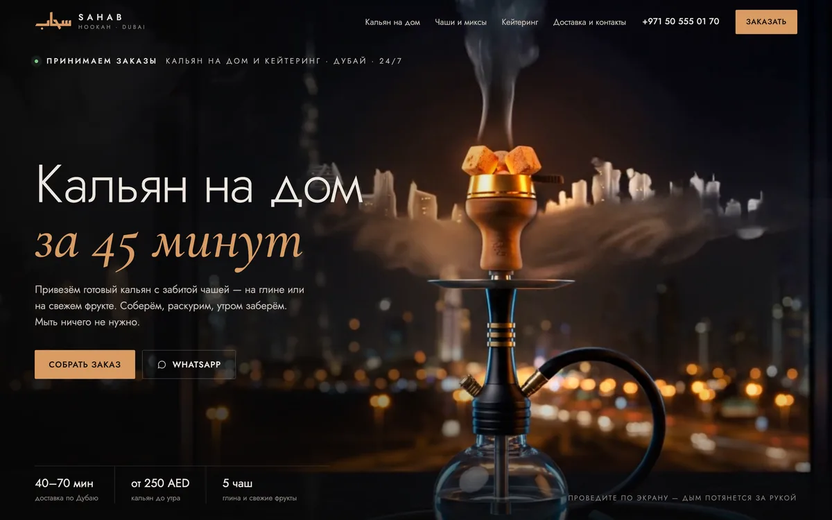 Сайт SAHAB — экран 3