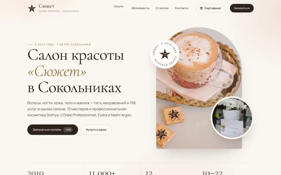 Сайт Сюжет — первый экран