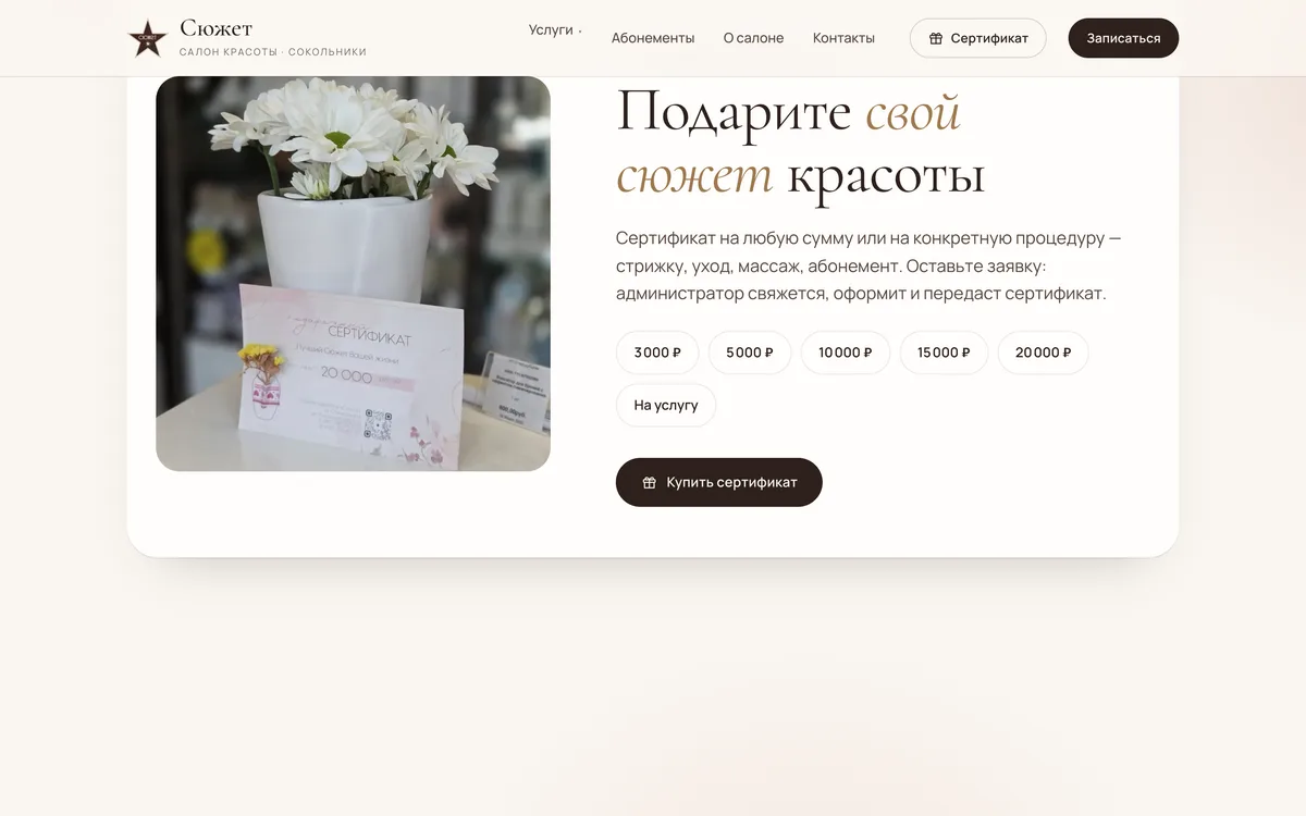 Сайт Сюжет — экран 3